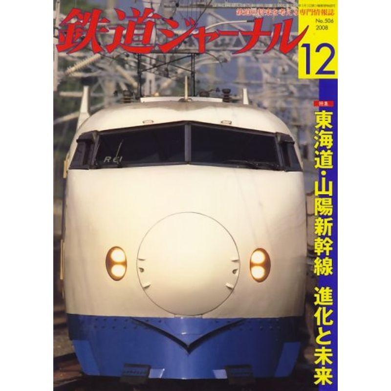 鉄道ジャーナル 2008年 12月号 雑誌