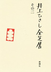 井上ひさし全芝居　その２ 井上ひさし