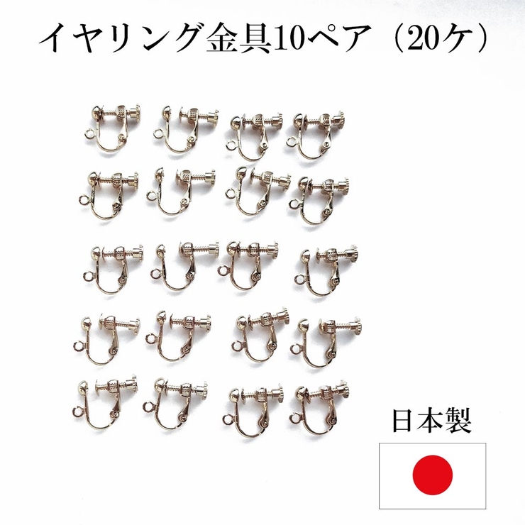 日本製 イヤリングパーツ 10ペア