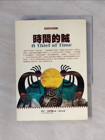 【書寶二手書T1／一般小說_X3I】時間的賊_東尼．席勒曼
