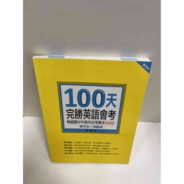 【雷根360免運】【送贈品】100天完勝英語會考 #9成新 #九成新【P-G1596】
