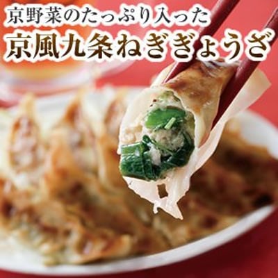 京野菜の入った京風ぎょうざ　九条ねぎぎょうざ