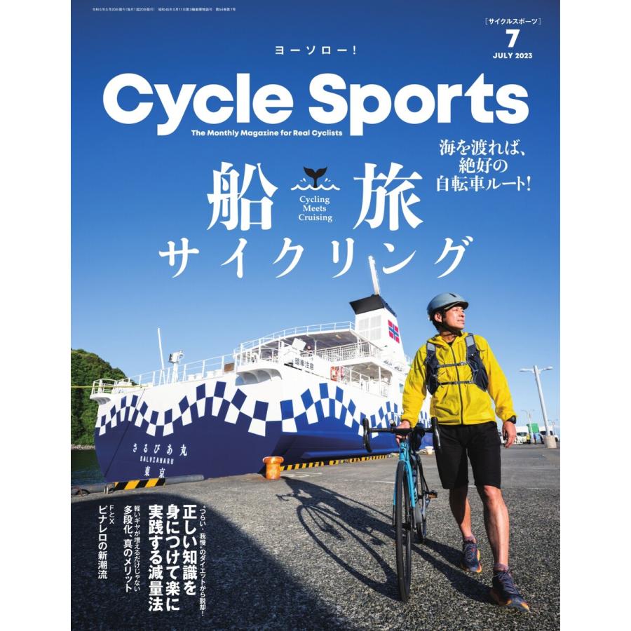 サイクルスポーツ 2023年7月号 電子書籍版   サイクルスポーツ編集部