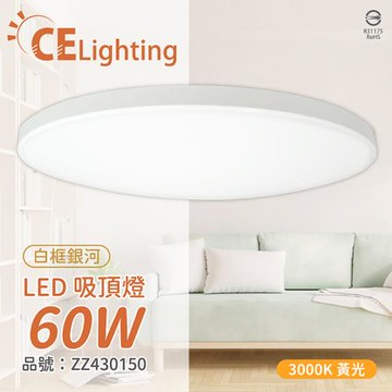 IN20002W LED 60W 3000K 黃光 全電壓 白框銀河 吸頂燈 適用坪數5~7坪 ZZ430150