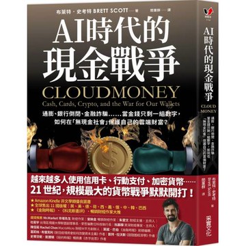 AI時代的現金戰爭：通膨、銀行倒閉、金融詐騙……當金錢只剩一組數字，如何在「無現金社會」保護自己的雲端財富？