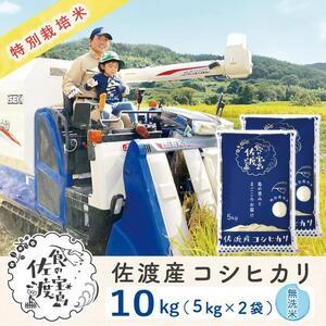 ふるさと納税 特別栽培米 佐渡島産コシヒカリ 無洗米10Kg(5kg×2袋) 新潟県佐渡市