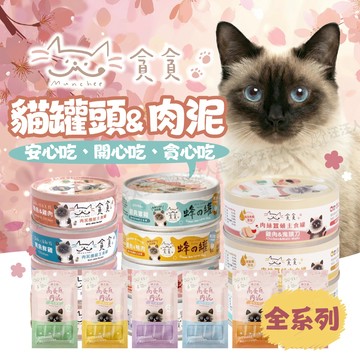 貪貪 貓罐頭 肉泥 貓罐 肉泥條 貓主食 貓主食罐 肉泥條 條條 罐罐 主食罐