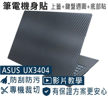 【Ezstick】ASUS UX3404 UX3404VC 筆電機身貼｜黑色卡夢紋｜上蓋+鍵盤週圍+底部貼｜墨灰色專用