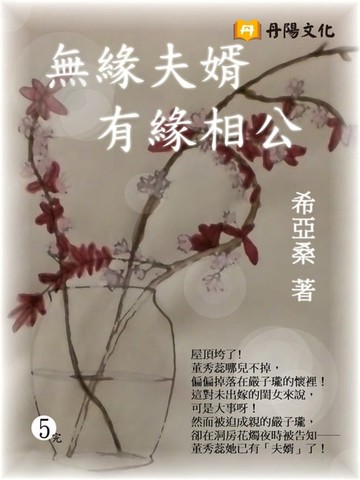 【電子書】無緣夫婿，有緣相公 5 (共1-5冊)