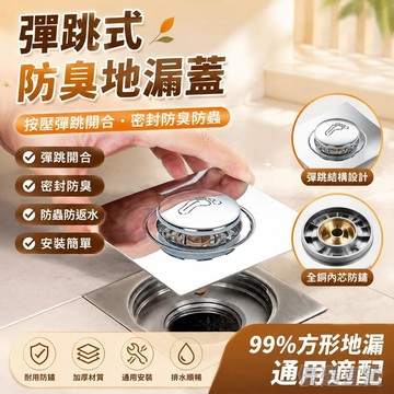 🚀臺灣直出現發🚀彈跳式地漏蓋 衛生間地漏 地漏防臭器 按壓地漏蓋 腳踩彈跳地漏 防鏽全銅 通用