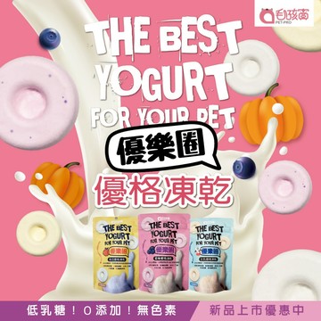 【毛孩寶】生乳優格凍乾 可一顆顆餵的優格 滿滿益生菌 無添加物 富含維生素 單吃或扮飼料 適口性極佳 老犬或牙口不好很適