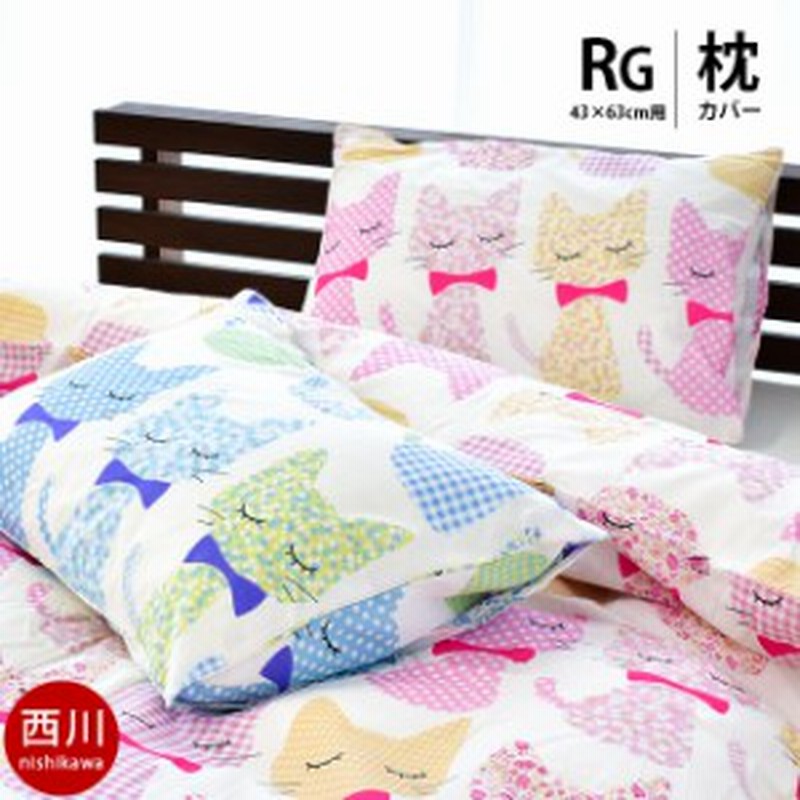まくらカバー 枕カバー ねこ 43 63cm 京都西川 D Seed カバー ネコ 猫 かわいい ピロケース 通販 Lineポイント最大5 0 Get Lineショッピング