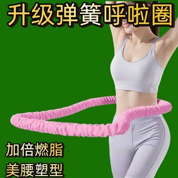 【限時特惠】靜音呼啦圈 呼啦圈 彈簧呼啦圈減肥靜音收腹瘦腰軟體加重燃脂健身家用不傷肚子扭