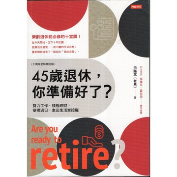 【華欣台大】《二手書│45歲退休，你準備好了？（十周年全新增訂版）》9786263351905～時報～田臨斌（老黑）
