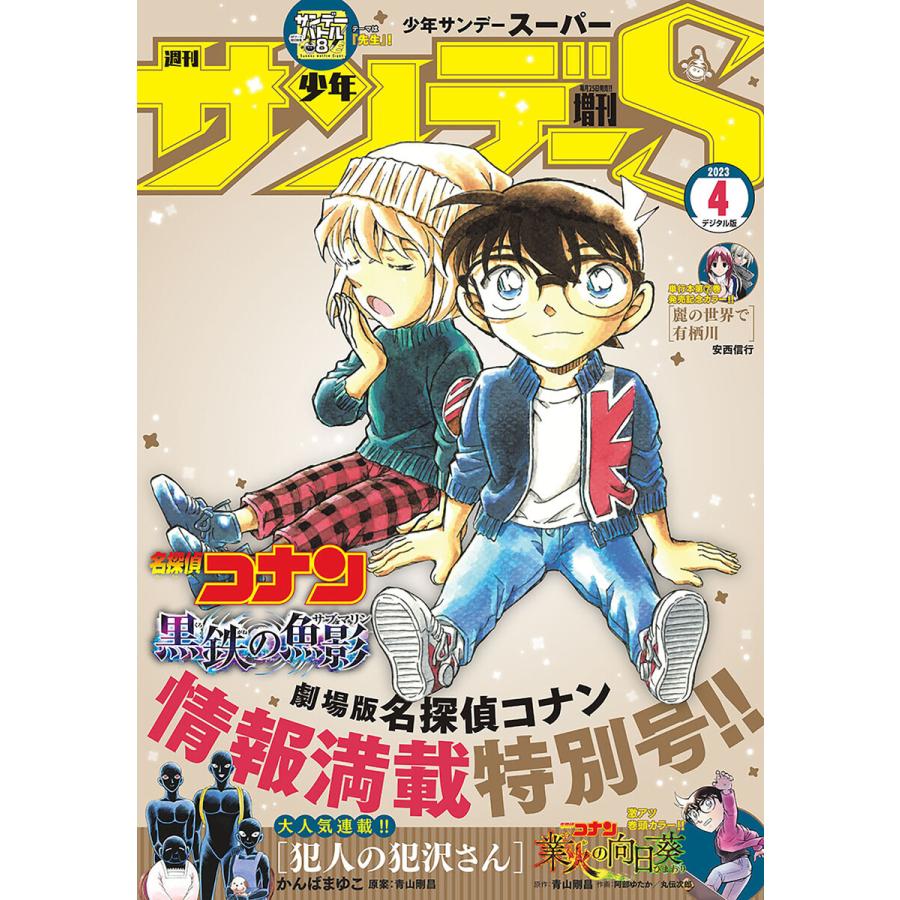 少年サンデーS(スーパー) 2023年4 1号(2023年2月24日発売) 電子書籍版   週刊少年サンデー編集部