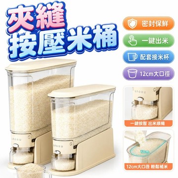 【潮流工坊】附贈專用量杯🔥夾縫按壓米桶 防蟲防潮設計 按壓式米桶 裝米桶 密封米桶 儲米桶 儲米罐 防潮米桶 窄縫
