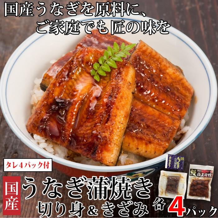 うなぎ蒲焼　切身（4Pc）＆刻み（4Pc)＆うなぎのタレ（4個） お中元