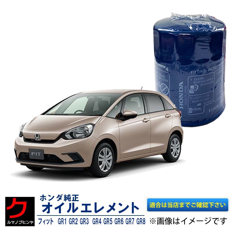 HONDA純正 オイルエレメント FIT フィット GR1 GR2 GR3 GR4 GR5 GR6 GR7 GR8 ホンダ純正 オイルフィルター  15400-RTA-003 15400RTA003 通販 LINEポイント最大0.5%GET | LINEショッピング