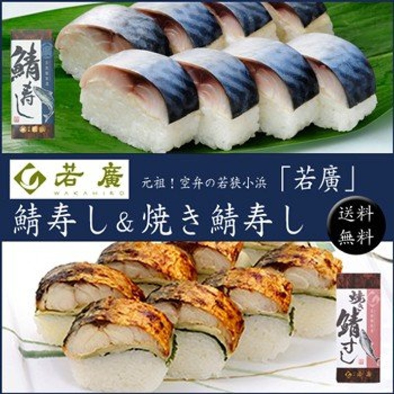 元祖！空弁の若狭小浜「若廣」 焼き鯖寿司＆鯖寿司 [送料無料] 通販 LINEポイント最大0.5%GET | LINEショッピング