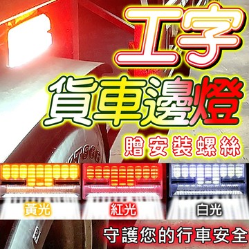 台灣出貨🔥工字貨車邊燈 24V貨車邊燈 爆閃燈 照地燈 跑馬燈 流水燈 LED燈 側邊照地燈 方向燈 爆閃燈 卡車燈