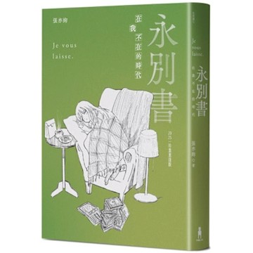 永別書【城邦讀書花園】