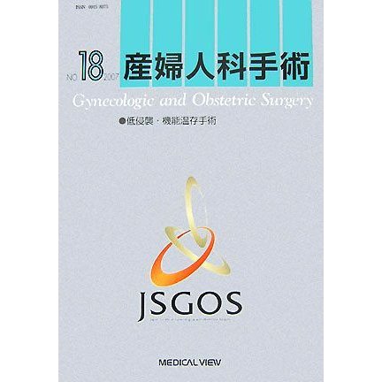 産婦人科手術(ＮＯ．１８) 低侵襲・機能温存手術／日本産婦人科手術学会