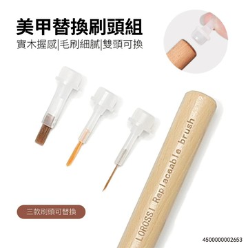 美甲替換刷頭組 美甲替換刷頭筆 替換刷頭 雙頭筆 光療筆 平筆 拉線筆 暈染筆 細描筆 彩繪筆