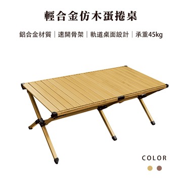 【Treewalker 萊茂】輕合金仿木蛋捲桌 (顏色隨機)