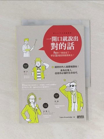 【書寶二手書T1／溝通_Q9N】一開口就說出對的話：FU對了事就成了，學習35種超關鍵讚美法！_Tokio Knowledge