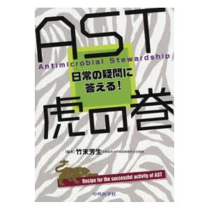 ＡＳＴ虎の巻:日常の疑問に答える!