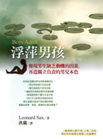 浮萍男孩：發現男生缺乏動機的因素，再造獨立負責的男兒本色[二手書_良好]