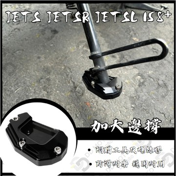 DD部品 SYM 三陽 JETS JETSR JETSL 158+ 側柱 加大座 側柱加大 底座 JET改裝