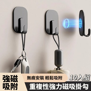 【磁力感】10入組 重複性免打孔磁吸掛勾