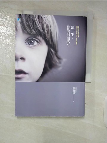 【書寶二手書T3／心靈成長_FPZ】這一生你為何而活_盧蘇偉