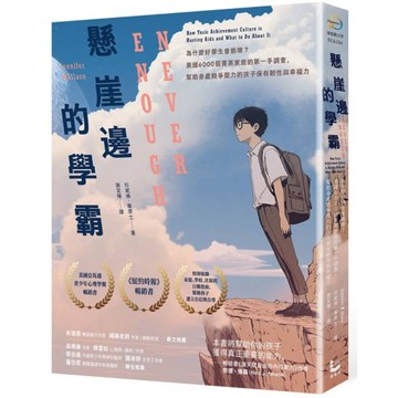 懸崖邊的學霸：為什麼好學生會崩壞？美國6000個菁英家庭的第一手調查，幫助身處競