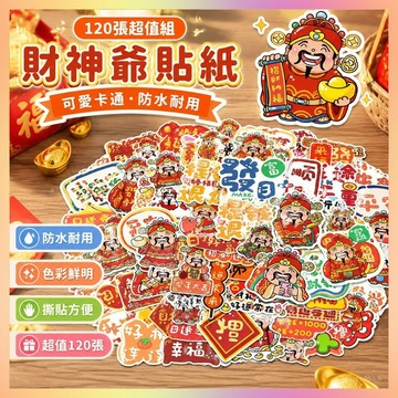 120張Q版可愛原創財神爺元素插畵貼紙卡通可愛手機殻冰箱裝飾防水-神奇
