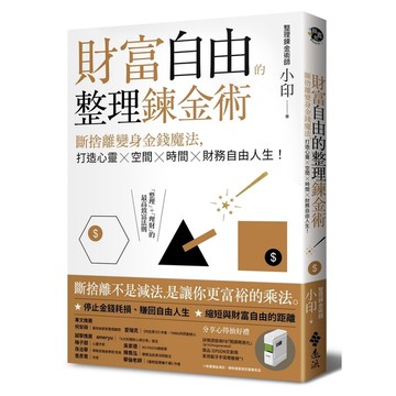 財富自由的整理鍊金術：斷捨離變身金錢魔法，打造心靈×空間×時間×財務自由人生！