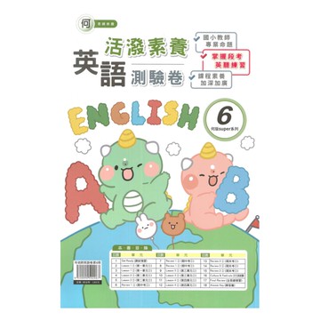 良品國小何老師活潑測驗卷英語(6)5下