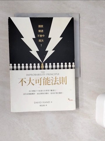 【書寶二手書T6／科學_WDS】不大可能法則：誰說樂透不會中兩次？_大衛‧漢德
