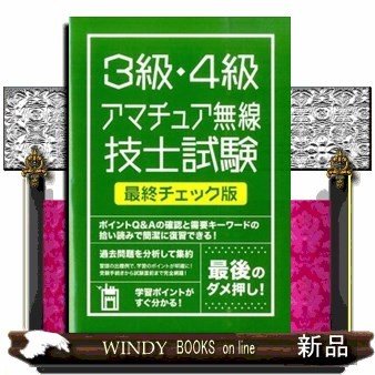 絶対合格したい人のための3級・4級アマチュア無線技士試験最終