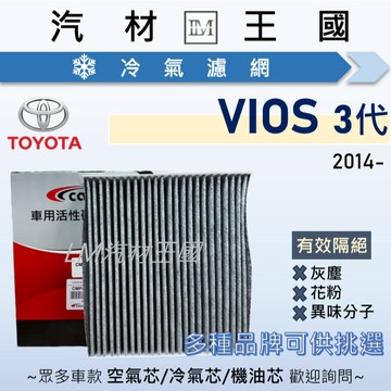 【LM汽材王國】冷氣濾網 VIOS 2014年後 1.5L 3代 冷氣濾芯 空調濾網 TOYOTA 豐田
