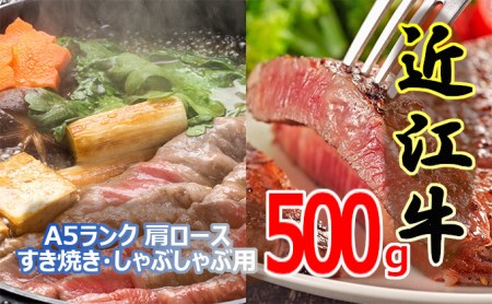 近江牛A等級以上ランク肩ロースすき焼き・しゃぶしゃぶ用 500g [0167]