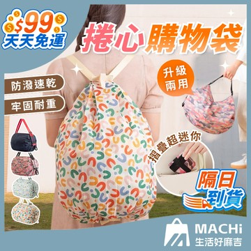 🔥大容量+多色🔥折疊購物袋 環保購物袋 捲心購物袋 環保袋 環保提袋 手提袋 購物袋 收納袋 折疊提袋 便攜購物袋