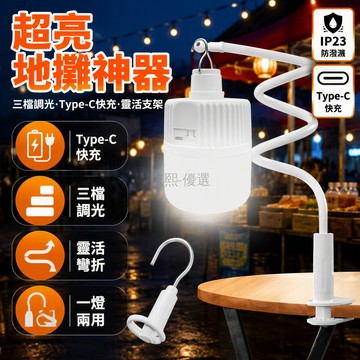 台灣出貨 TYPE-C充電夜市燈 金屬掛鉤支架燈 三檔強光快閃 LED高亮燈 居家應急辦公照明