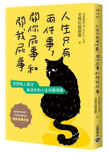 人生只有兩件事，關你屁事和關我屁事【暢銷典藏改版】【城邦讀書花園】