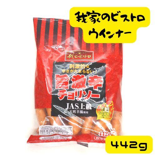 旨激辛チョリソー 我家のビストロ あらびき ポーク ウィンナー 442g ウィンナー ソーセージ 冷蔵品 業務用