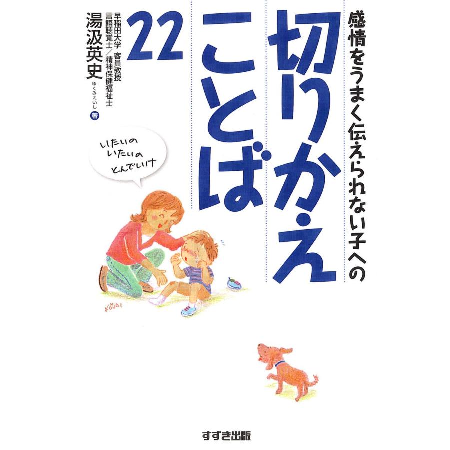 感情をうまく伝えられない子への切りかえことば22