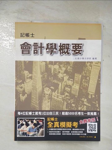 【書寶二手書T2／進修考試_DYK】會計學概要_12/e_三民會計學名師群