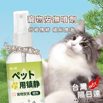 【台灣現貨】貓咪外出鎮定劑 貓咪費洛蒙舒緩噴霧 貓咪放鬆噴霧 貓咪情緒紓緩 費洛蒙噴霧  貓咪安撫 貓咪紓壓 貓薄荷噴霧