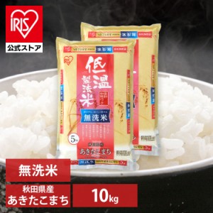 米 無洗米 10kg あきたこまち 10kg 秋田県産あきたこまち 10キロ 無洗米 10kg(5kg×2袋) 低温製法米 生鮮米 令和4年産 一等